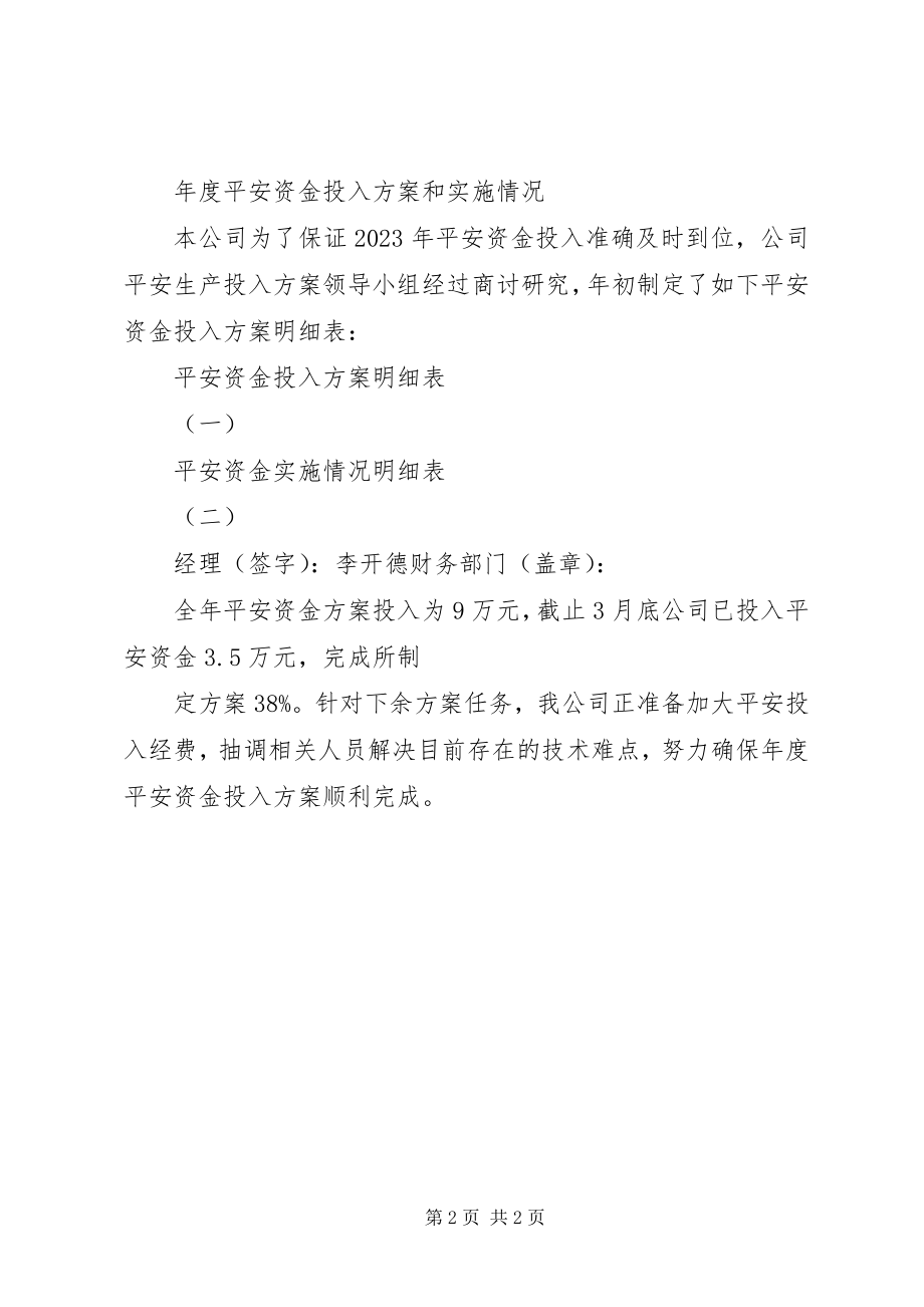 2023年资金投入计划表.docx_第2页