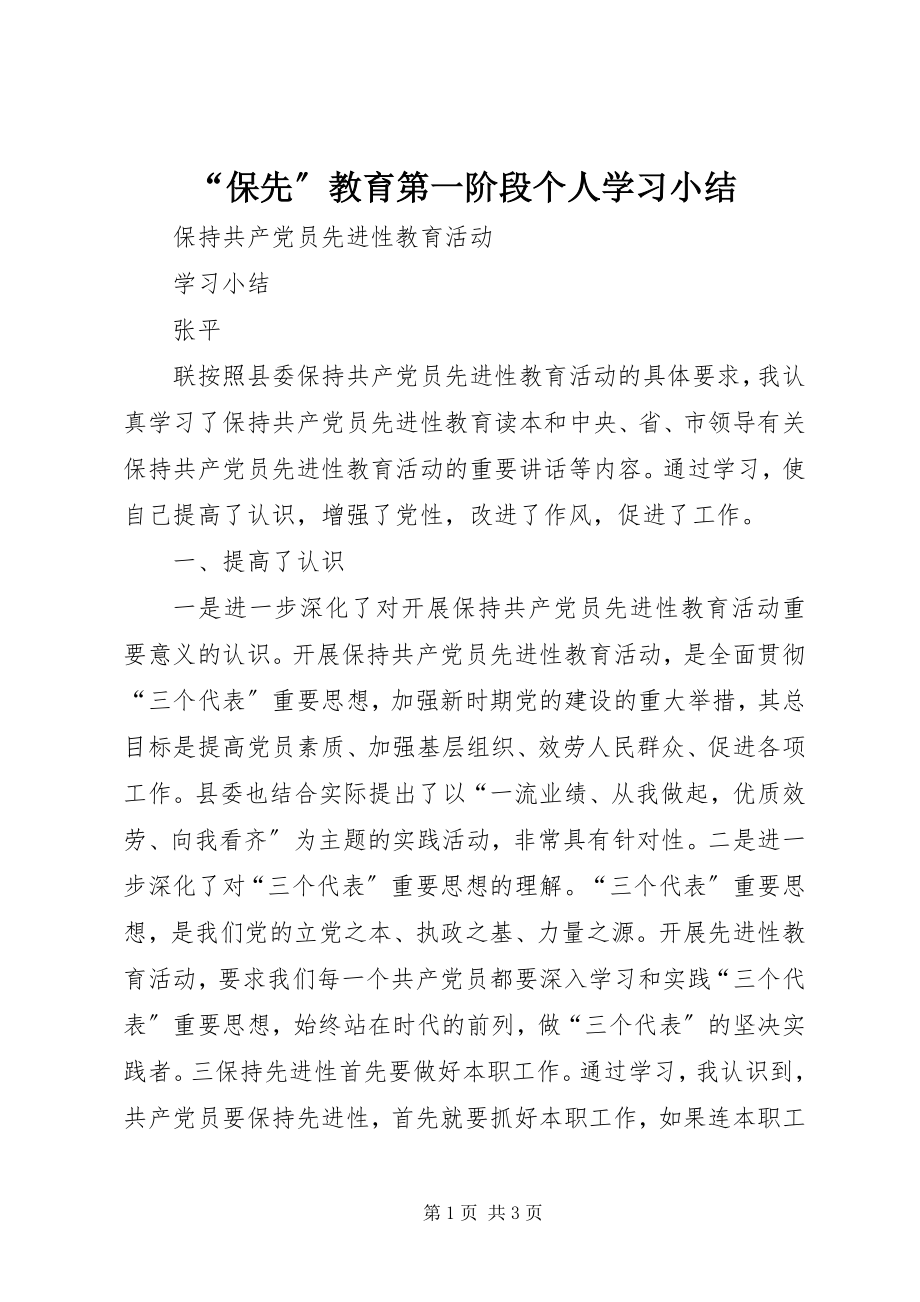 2023年“保先”教育第一阶段个人学习小结新编.docx_第1页