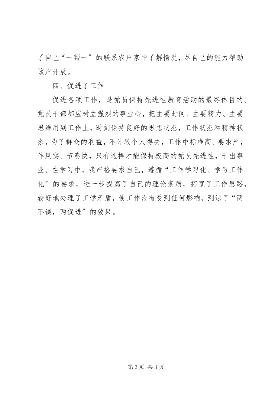 2023年“保先”教育第一阶段个人学习小结新编.docx_第3页