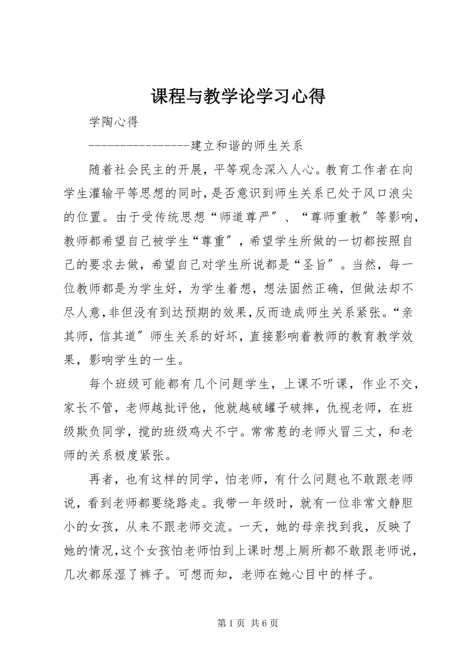 2023年《课程与教学论》学习心得.docx_第1页