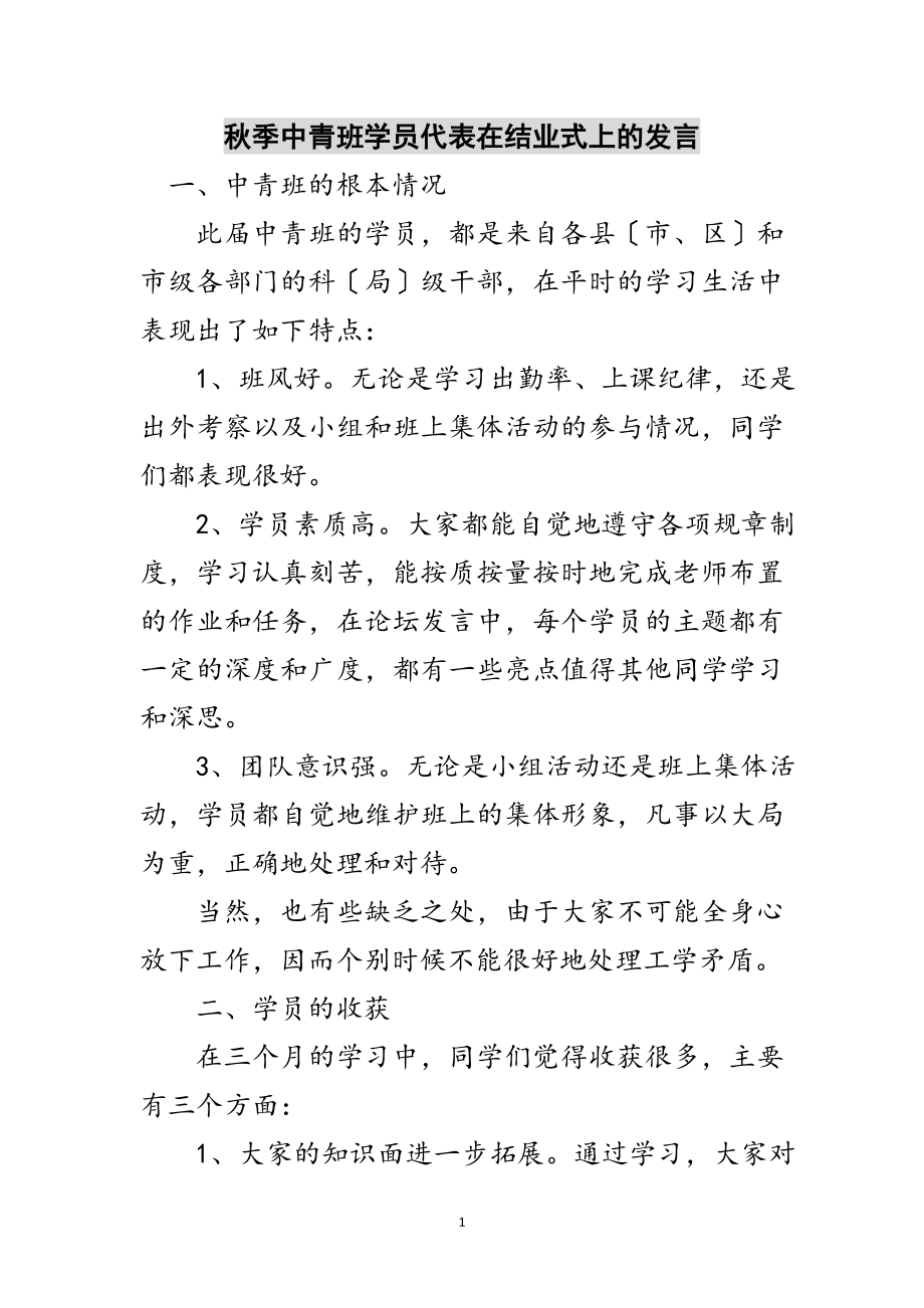 2023年秋季中青班学员代表在结业式上的发言范文.doc_第1页