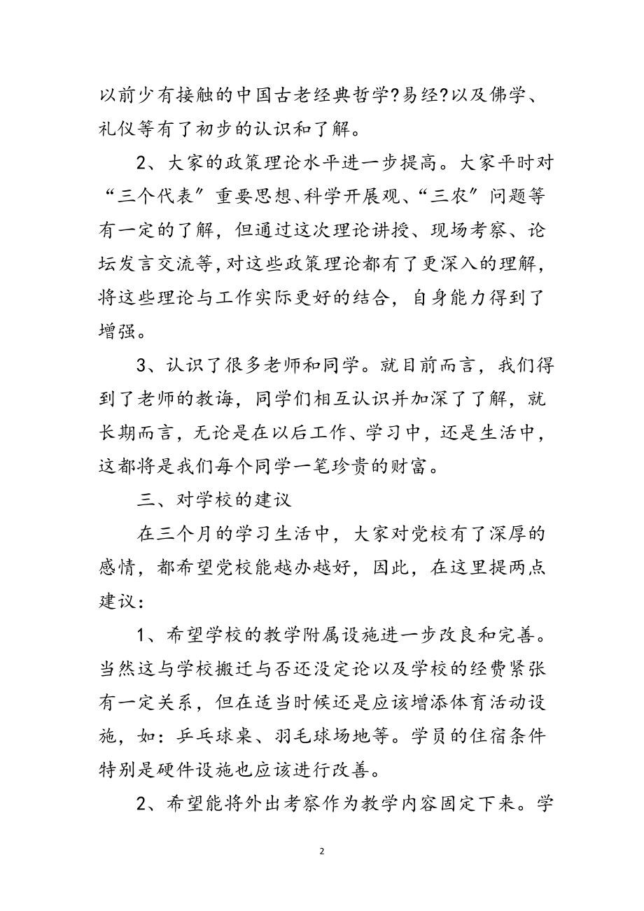 2023年秋季中青班学员代表在结业式上的发言范文.doc_第2页