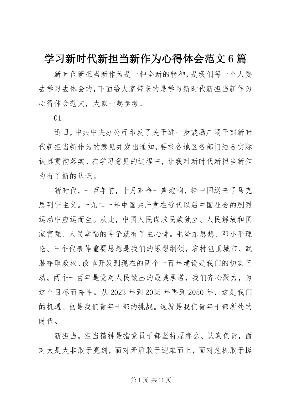 2023年学习新时代新担当新作为心得体会6篇.docx_第1页