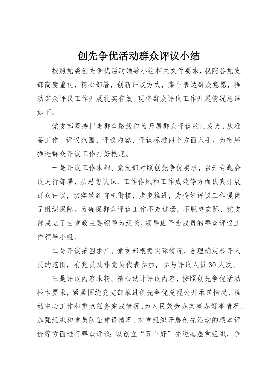 2023年创先争优活动群众评议小结.docx_第1页