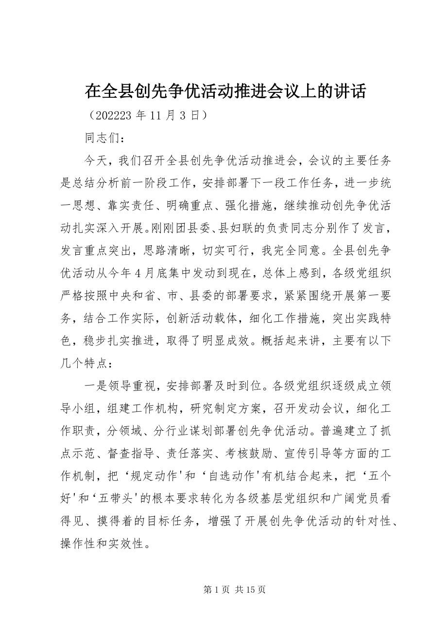 2023年在全县创先争优活动推进会议上的致辞.docx_第1页