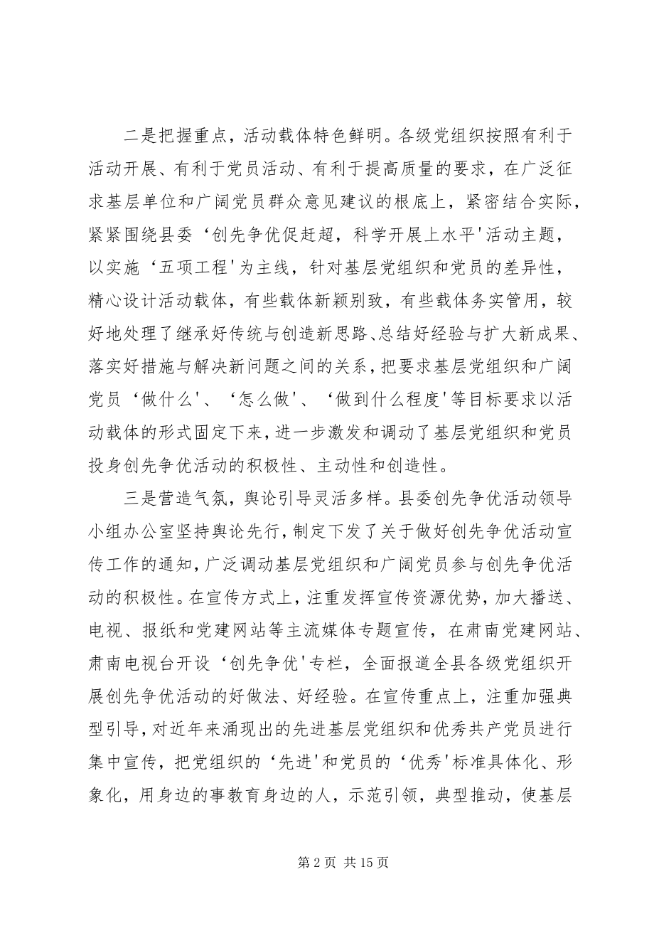 2023年在全县创先争优活动推进会议上的致辞.docx_第2页