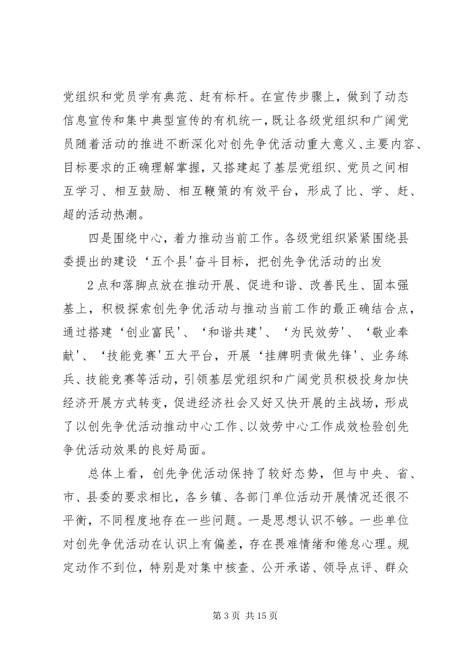 2023年在全县创先争优活动推进会议上的致辞.docx_第3页