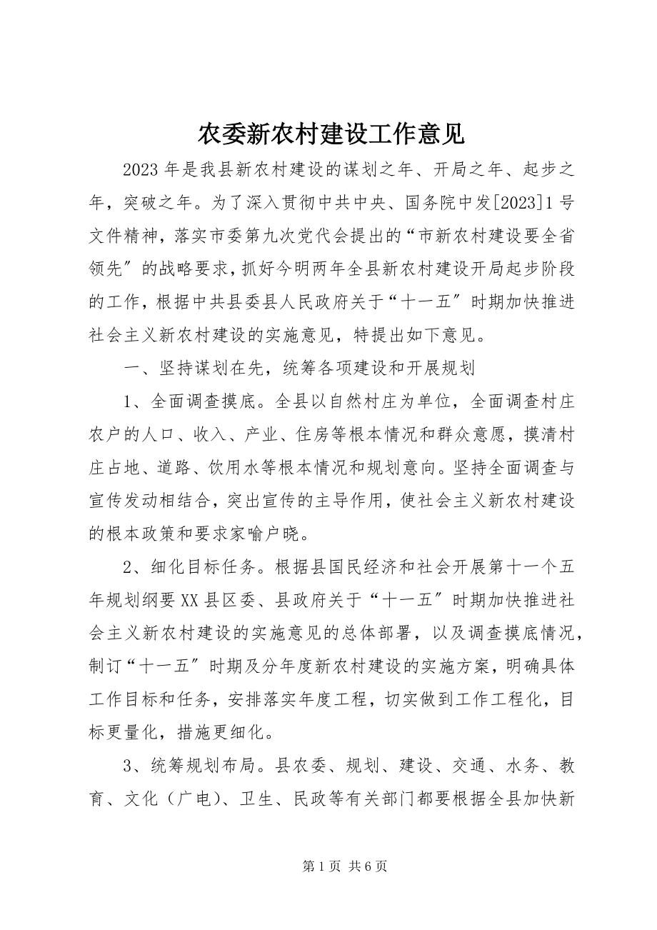 2023年农委新农村建设工作意见.docx_第1页