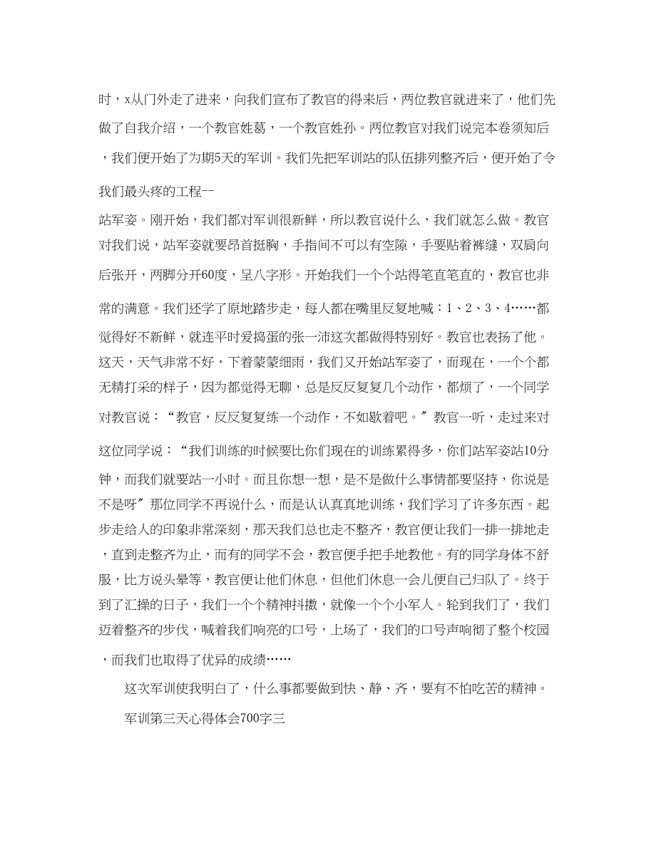 2023年军训第三天心得体会700字4篇.docx_第3页