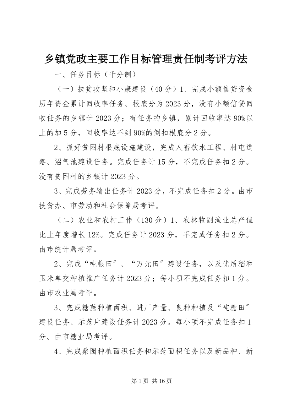 2023年乡镇党政主要工作目标管理责任制考评办法.docx_第1页