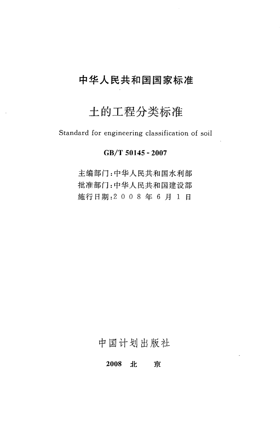 GB∕T 50145-2007 土的工程分类标准.pdf_第2页