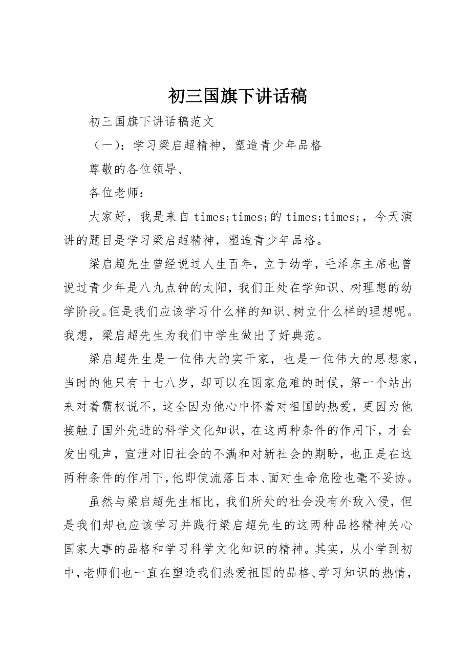 2023年初三国旗下致辞稿.docx_第1页