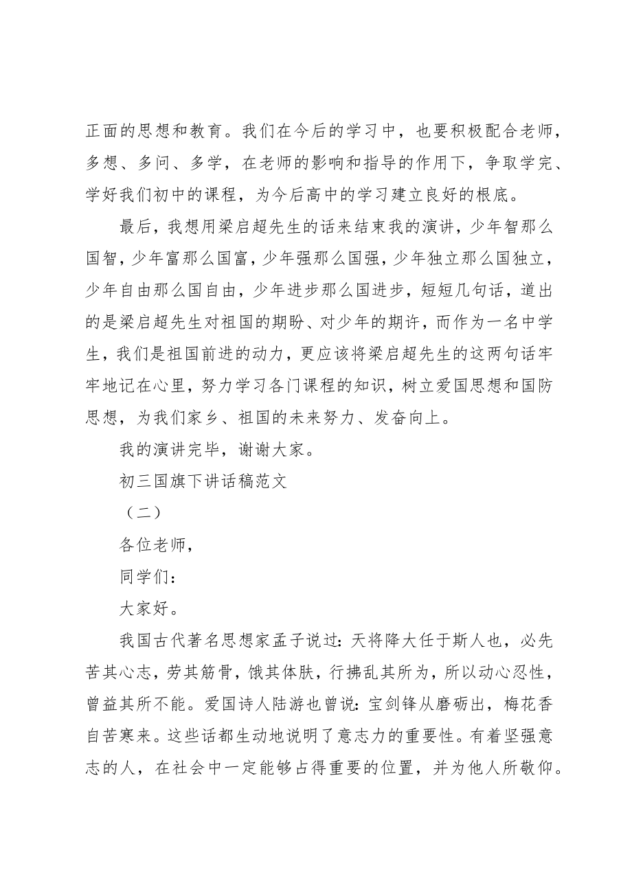 2023年初三国旗下致辞稿.docx_第3页