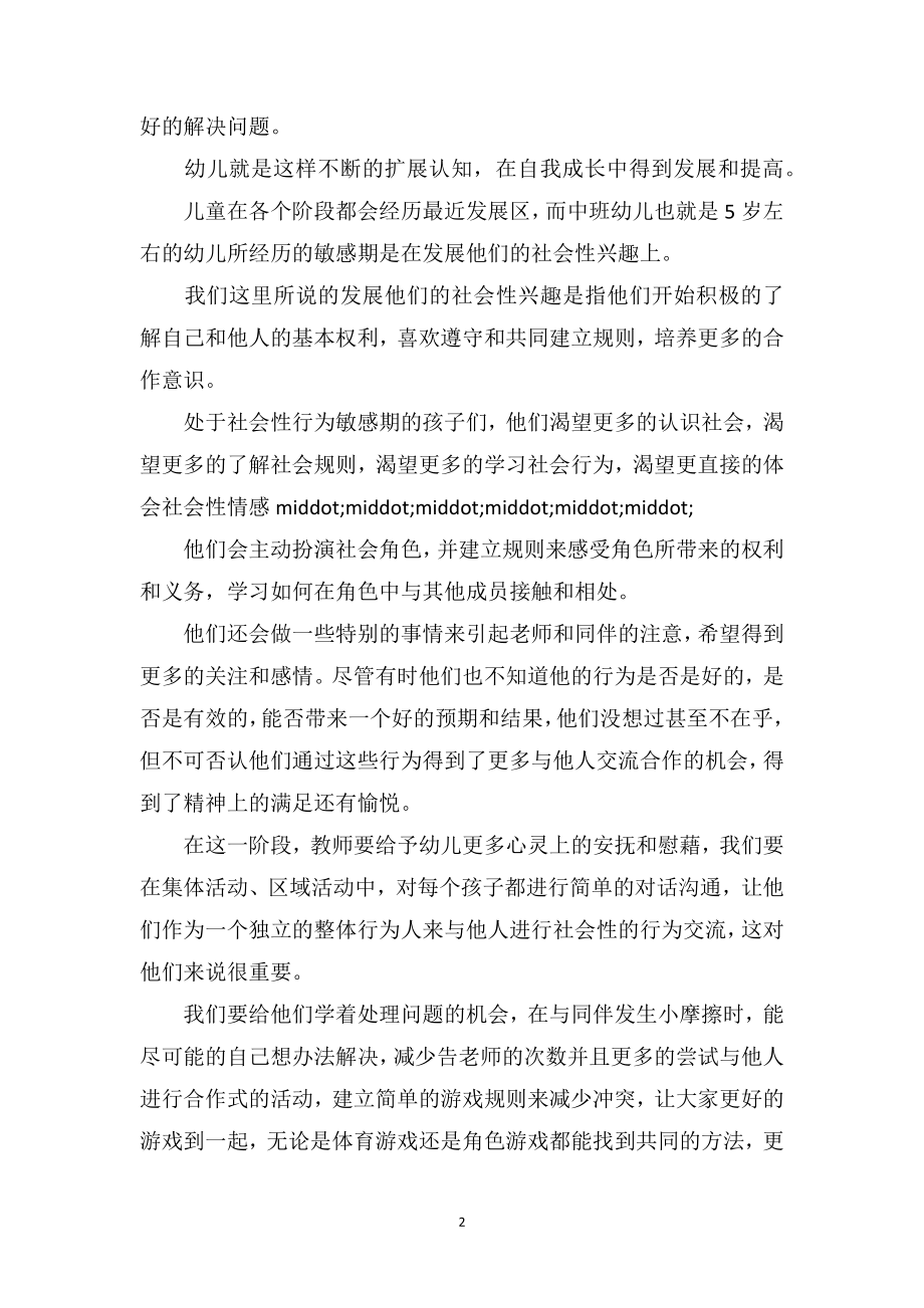 中班教育随笔《捕捉幼儿的敏感区》.doc_第2页