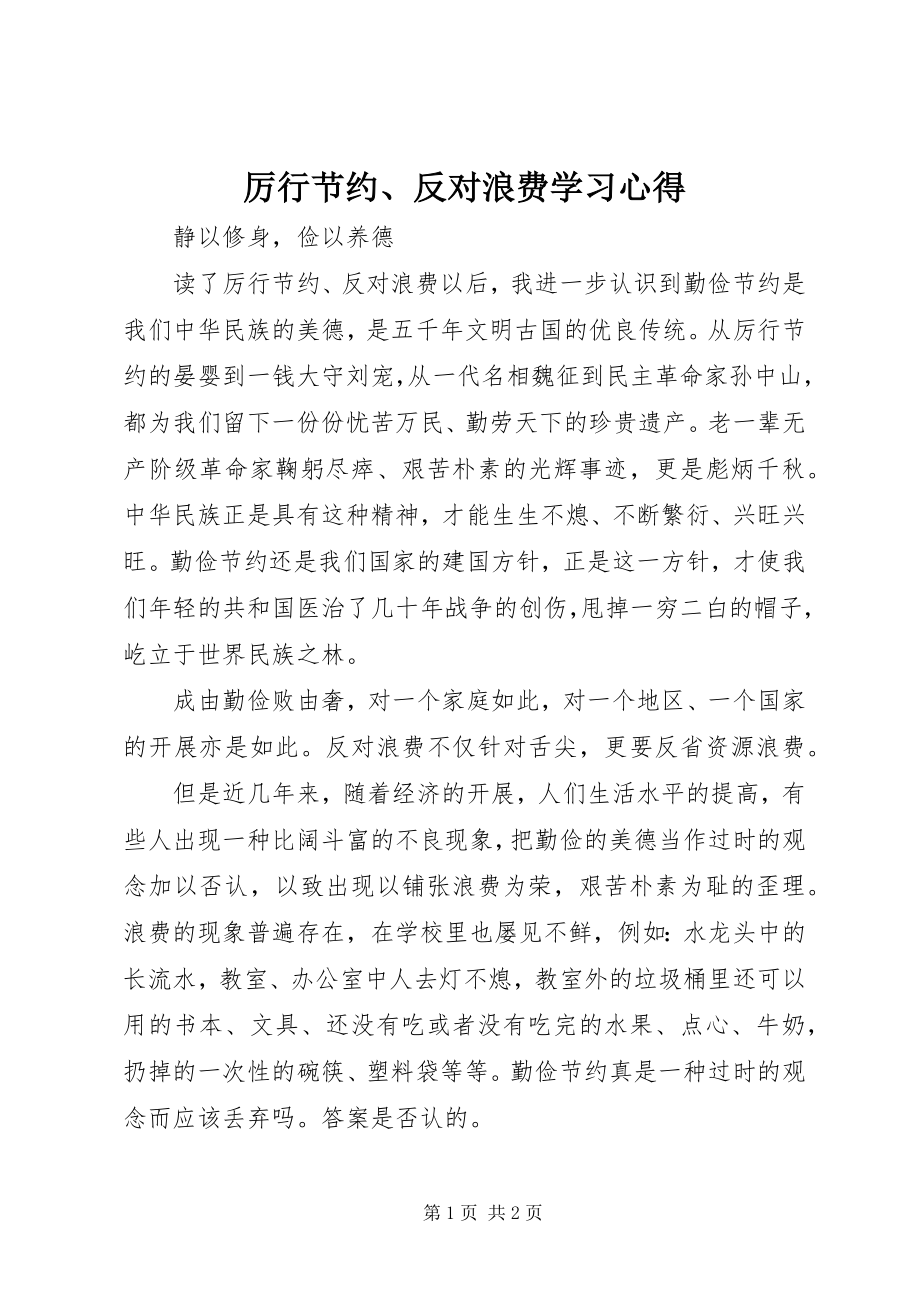 2023年《厉行节约反对浪费》学习心得.docx_第1页