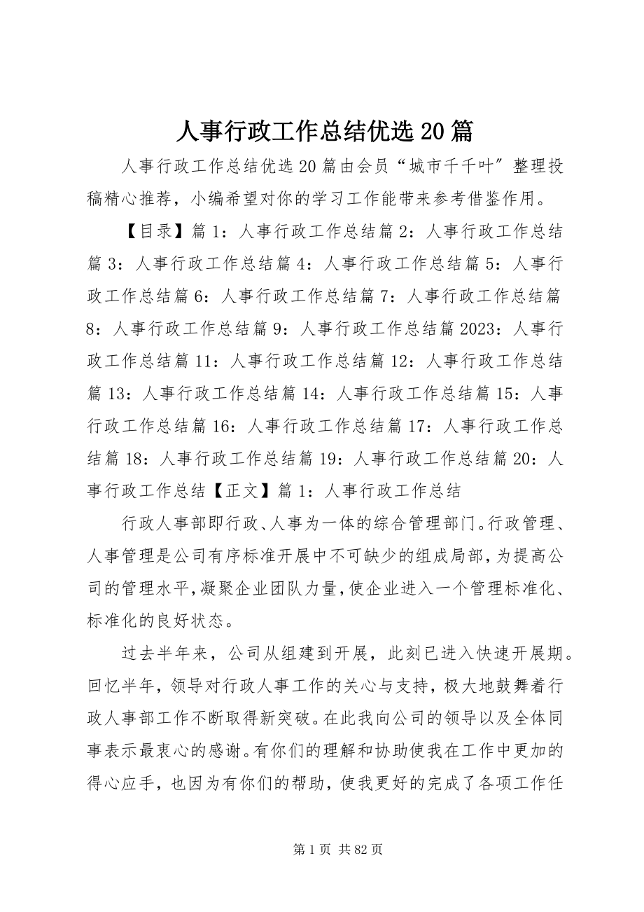 2023年人事行政工作总结优选20篇.docx_第1页