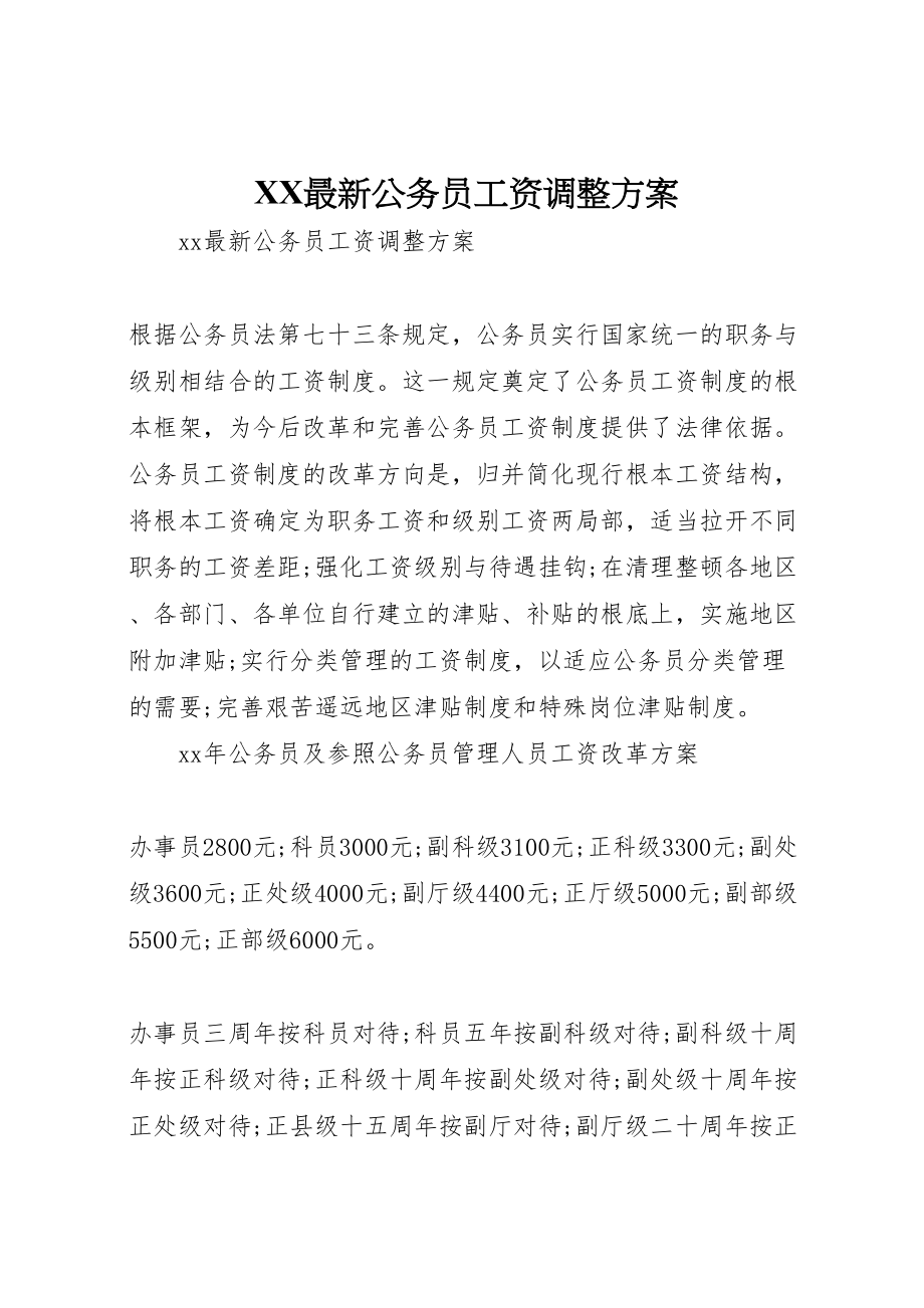 2023年公务员工资调整方案.doc_第1页