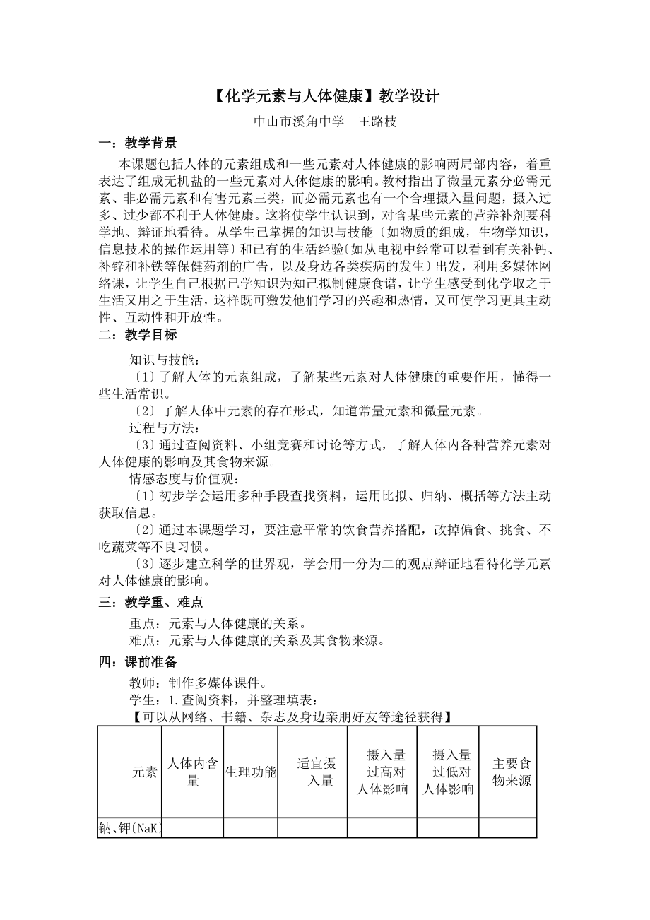 2023年教学设计化学元素与人体健康王路枝.doc_第1页