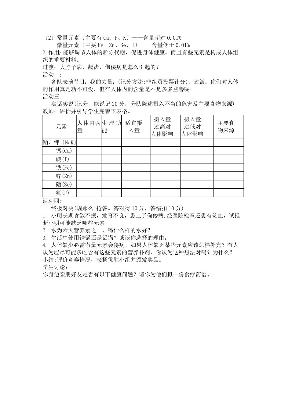 2023年教学设计化学元素与人体健康王路枝.doc_第3页