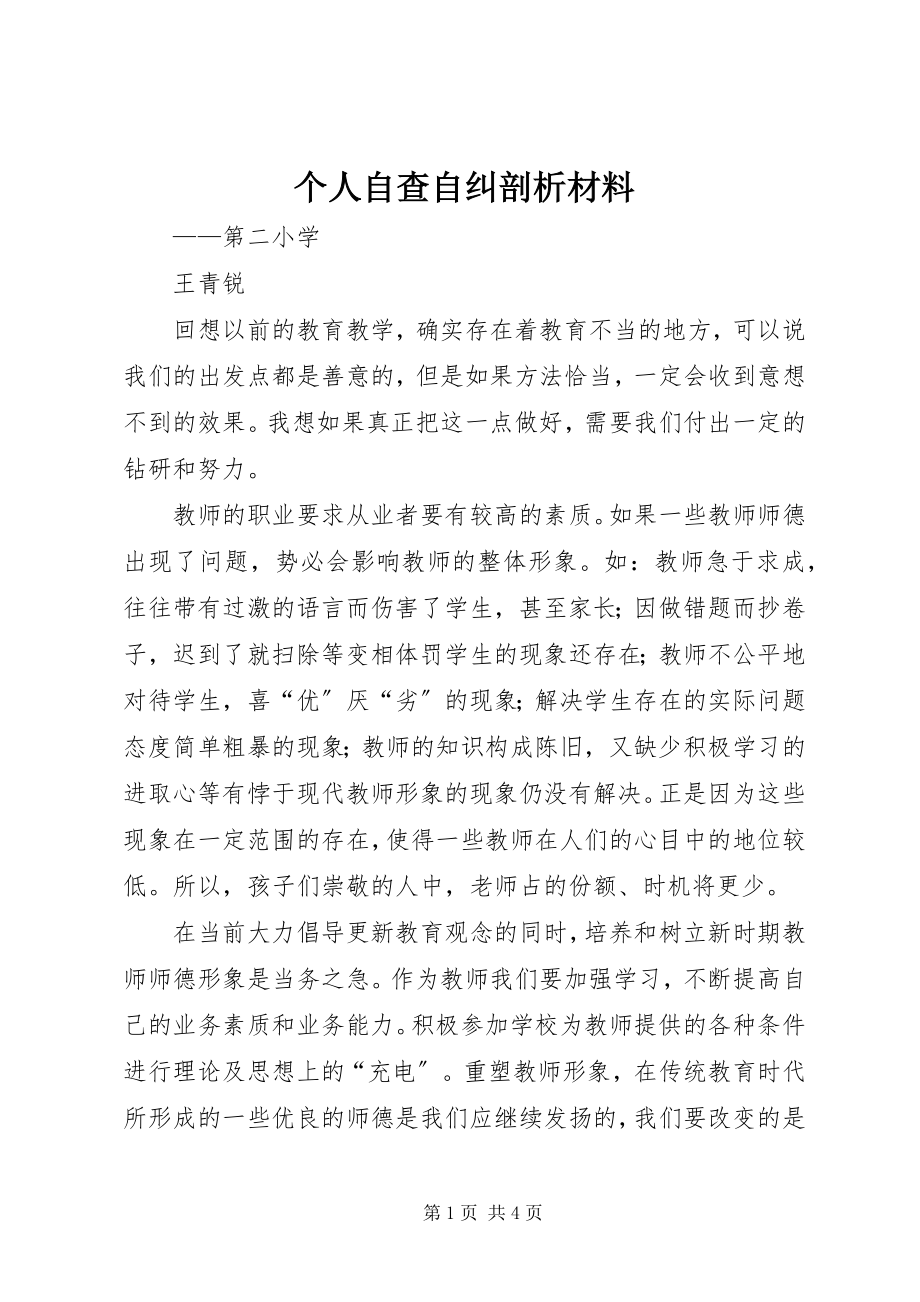 2023年个人自查自纠剖析材料.docx_第1页