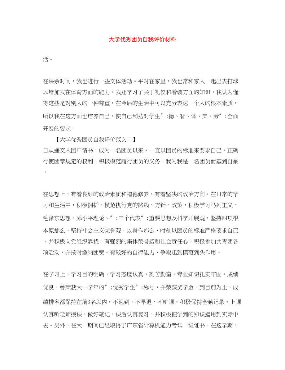 2023年大学优秀团员自我评价材料.docx_第1页