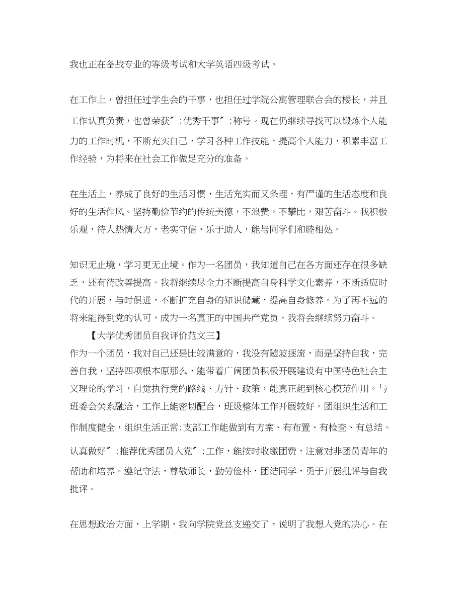 2023年大学优秀团员自我评价材料.docx_第2页