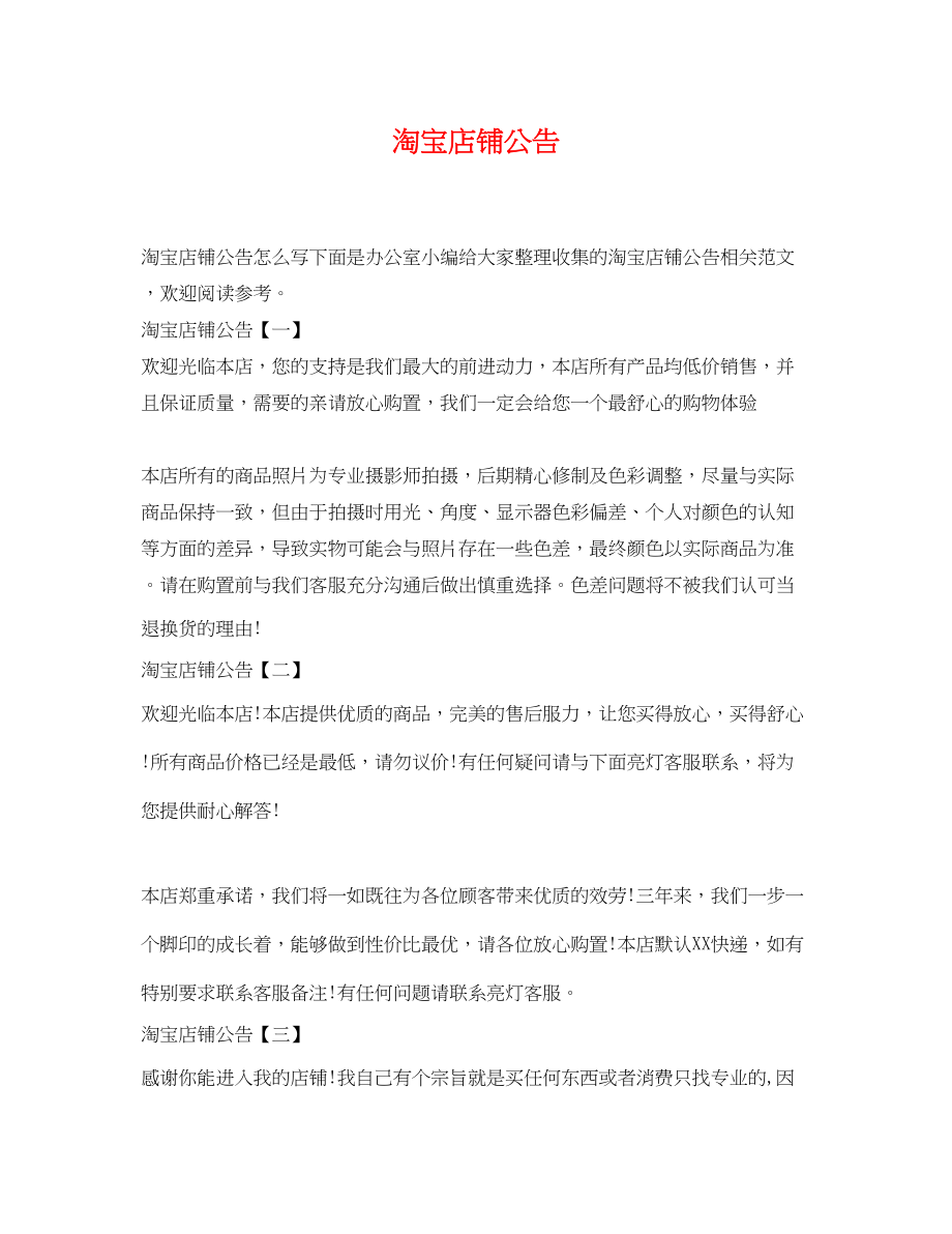 2023年淘宝店铺公告.docx_第1页