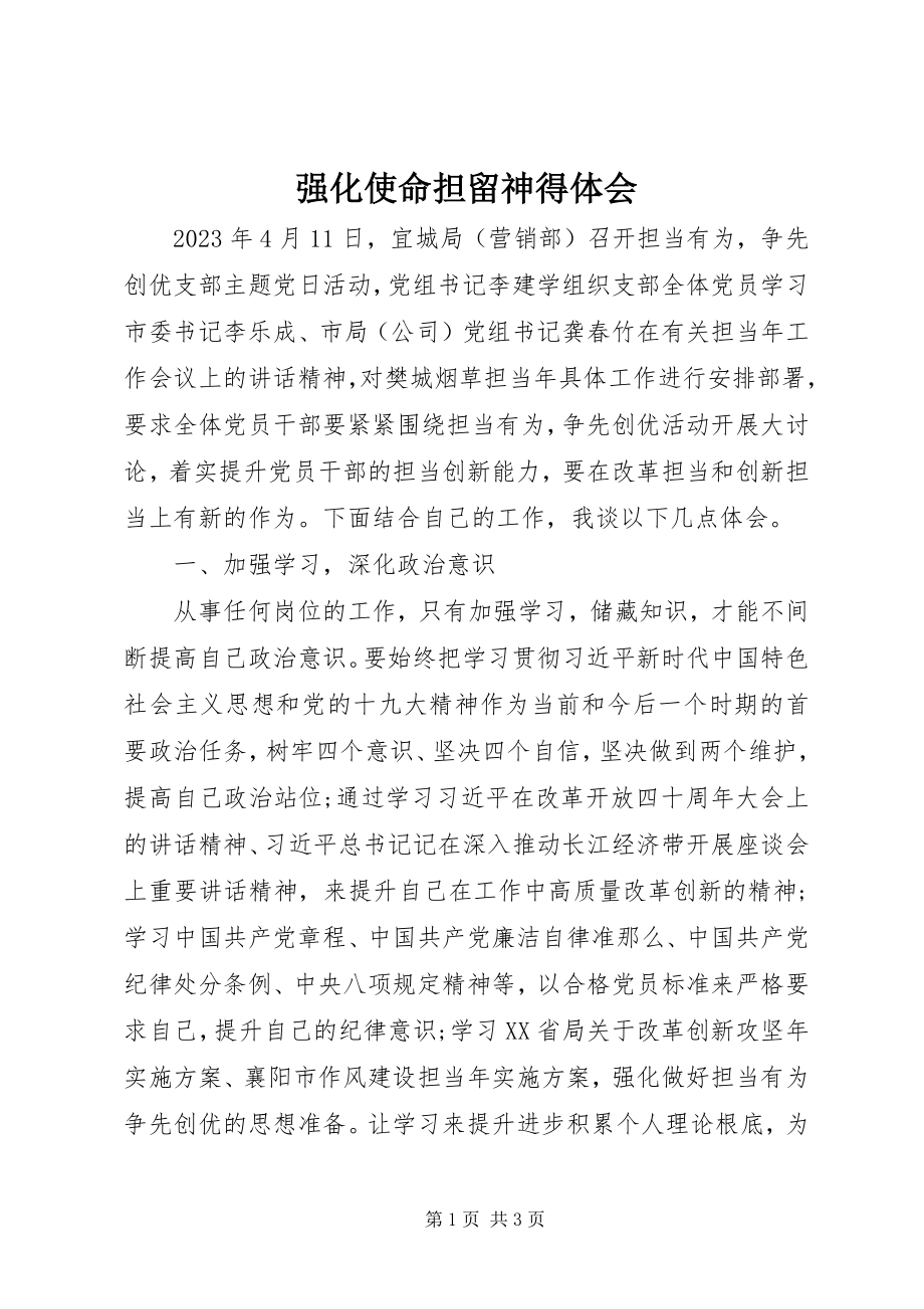 2023年强化使命担当心得体会.docx_第1页