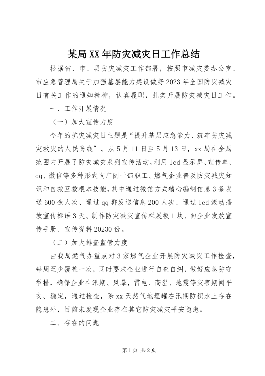 2023年某局防灾减灾日工作总结.docx_第1页