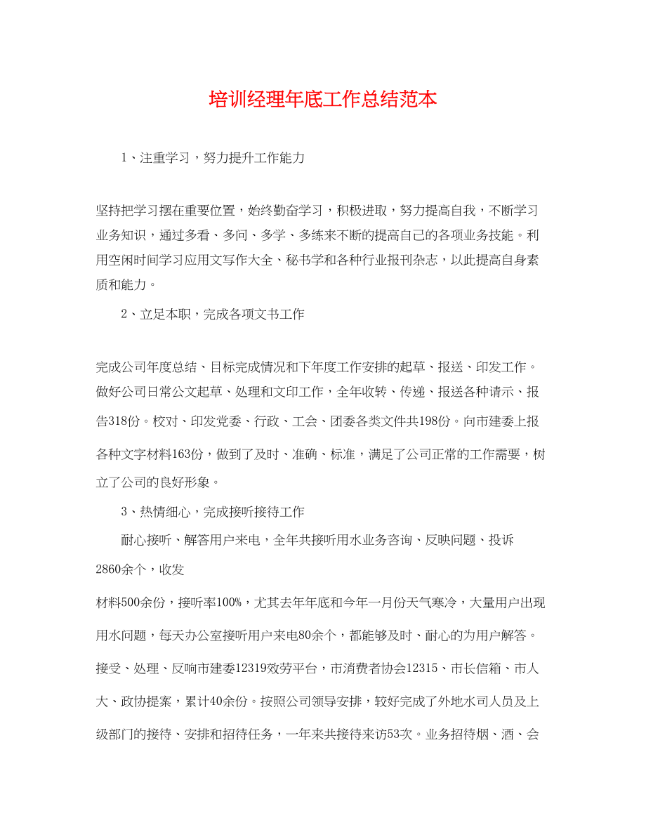 2023年培训经理底工作总结.docx_第1页