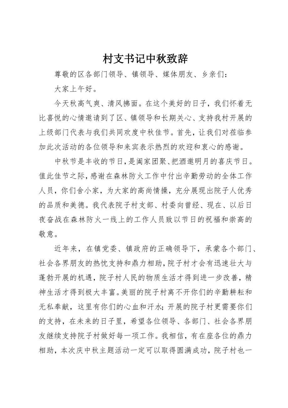 2023年村支书记中秋致辞新编.docx_第1页