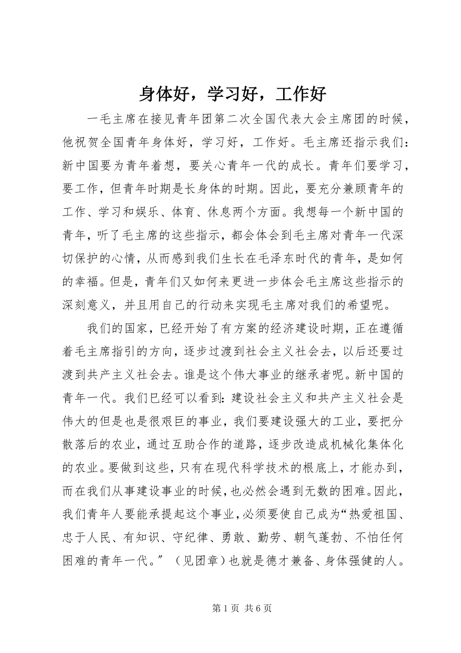 2023年身体好学习好工作好.docx_第1页