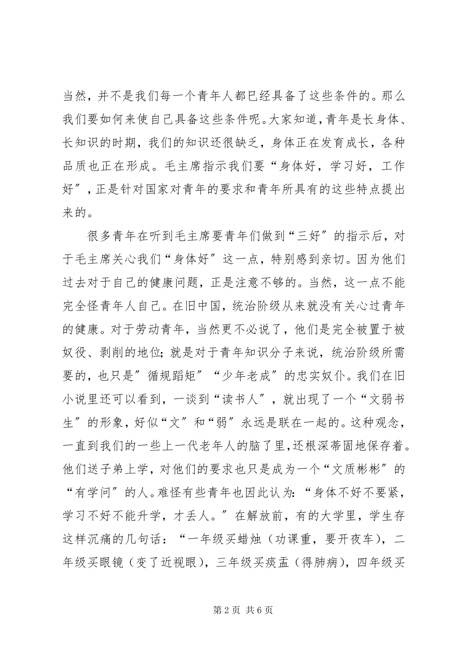 2023年身体好学习好工作好.docx_第2页