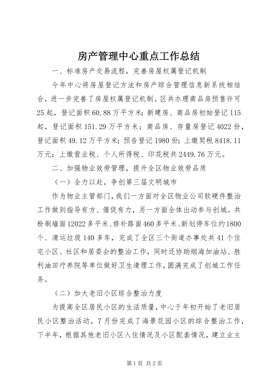 2023年房产管理中心重点工作总结.docx_第1页