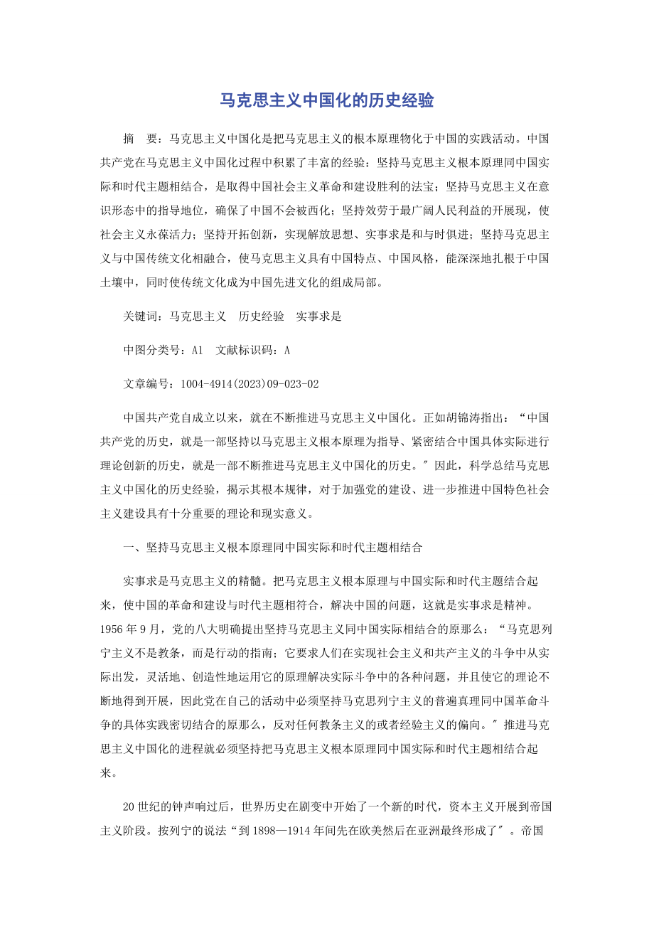 2023年马克思主义中国化的历史经验.docx_第1页