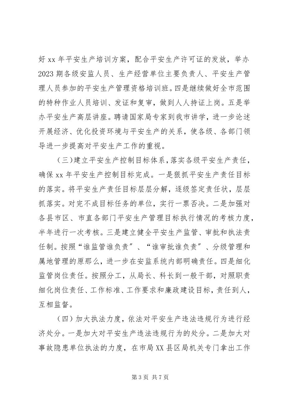 2023年市安全生产监督管理局工作要点2.docx_第3页