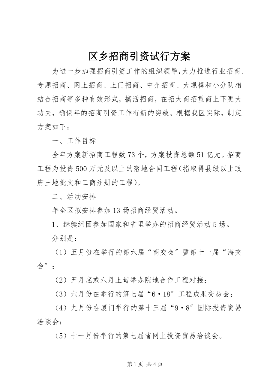 2023年区乡招商引资试行方案.docx_第1页