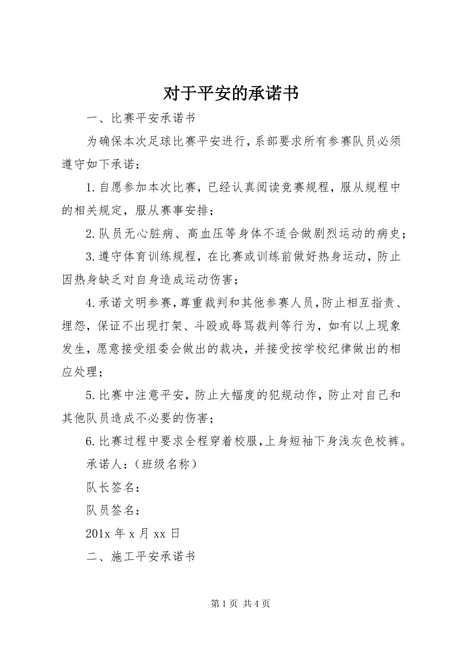 2023年对于安全的承诺书.docx_第1页