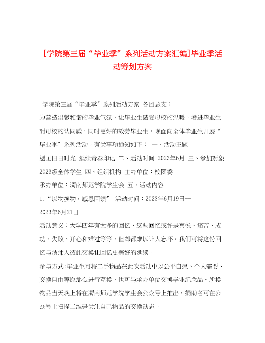 2023年学院第三届毕业季系列活动方案汇编毕业季活动策划方案.docx_第1页