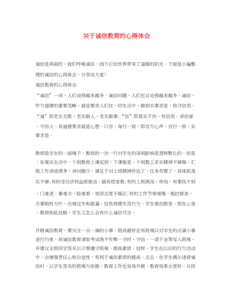 2023年关于诚信教育的心得体会.docx_第1页