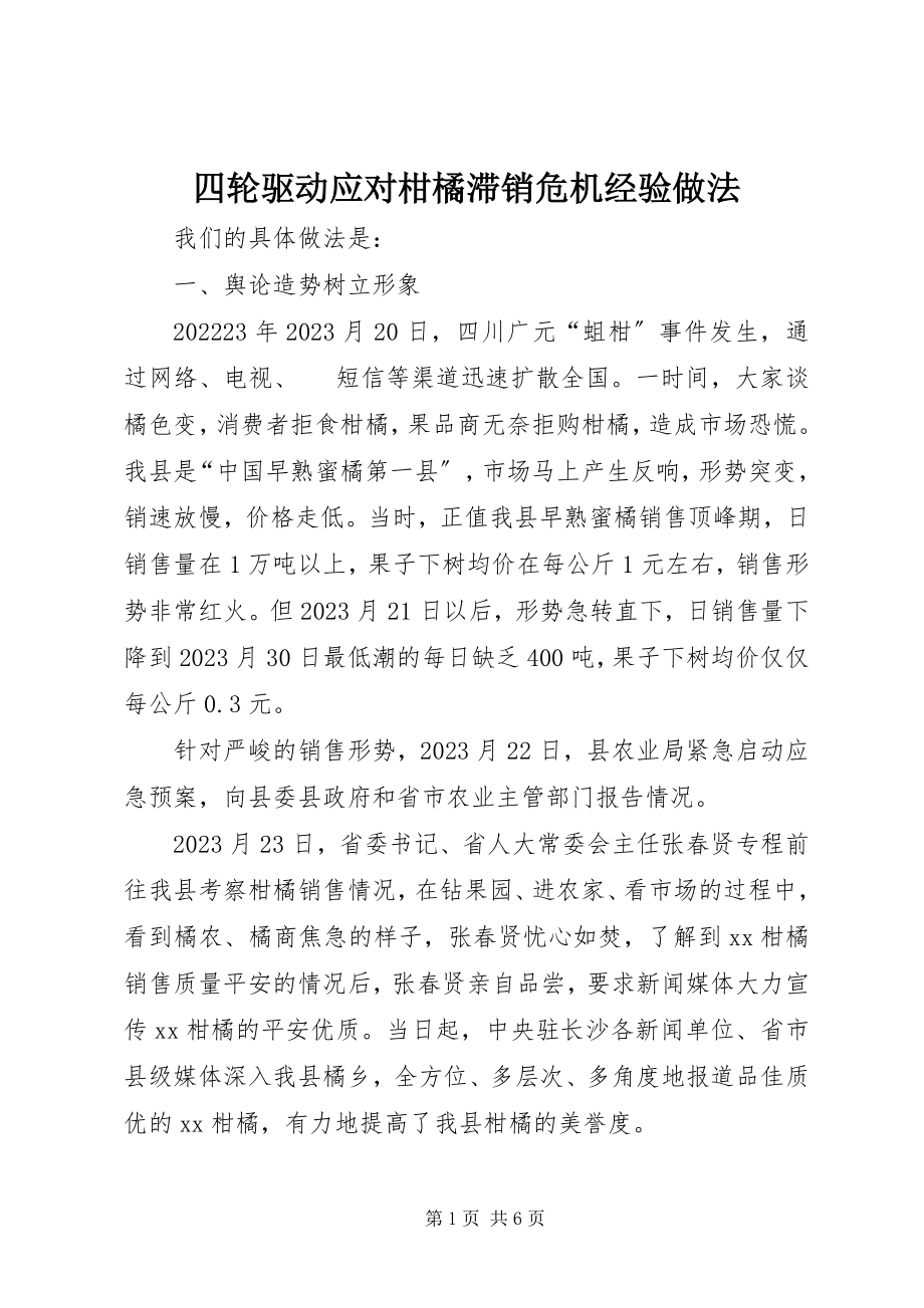 2023年四轮驱动应对柑橘滞销危机经验做法.docx_第1页