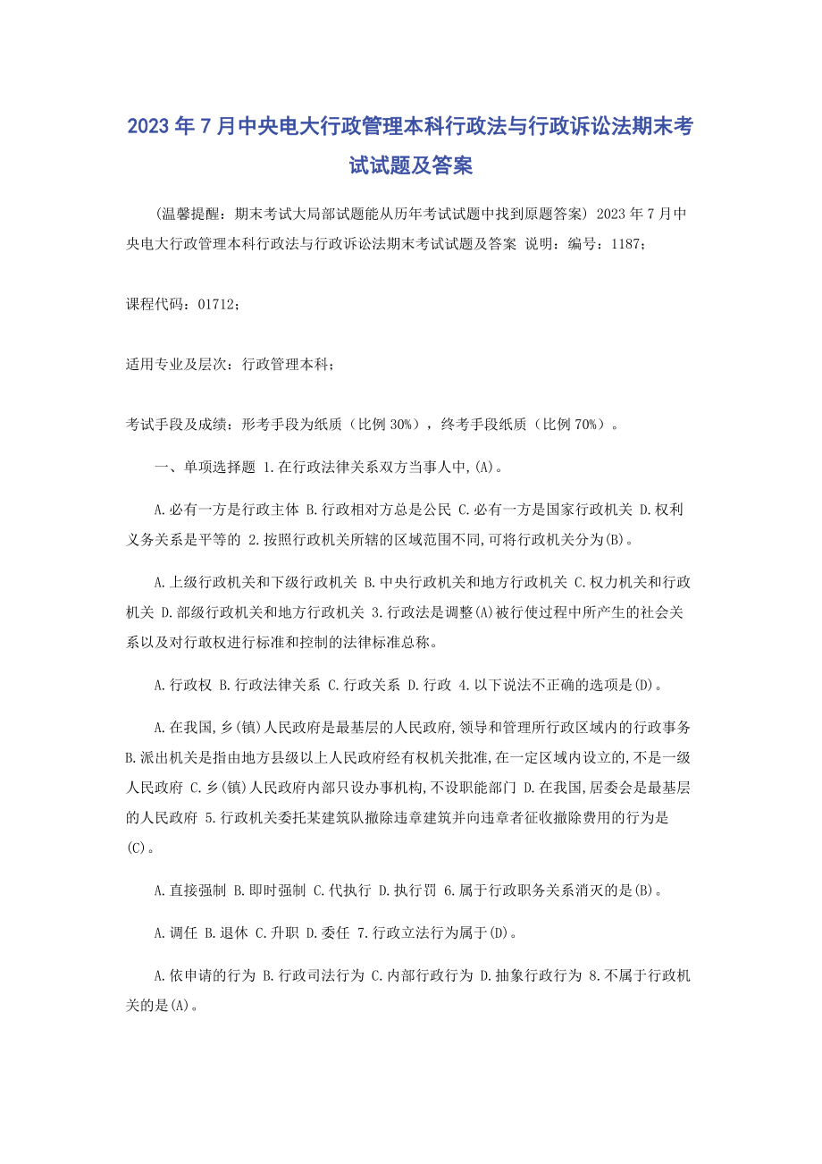 2023年7月中央电大行政管理本科《行政法与行政诉讼法》期末考试试题及答案.docx_第1页