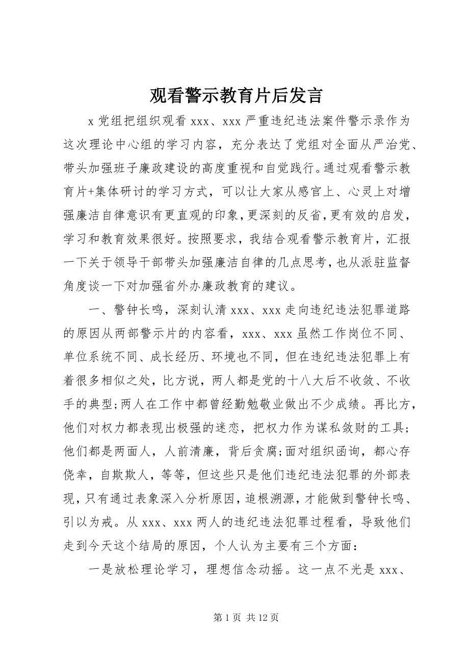 2023年观看警示教育片后讲话.docx_第1页