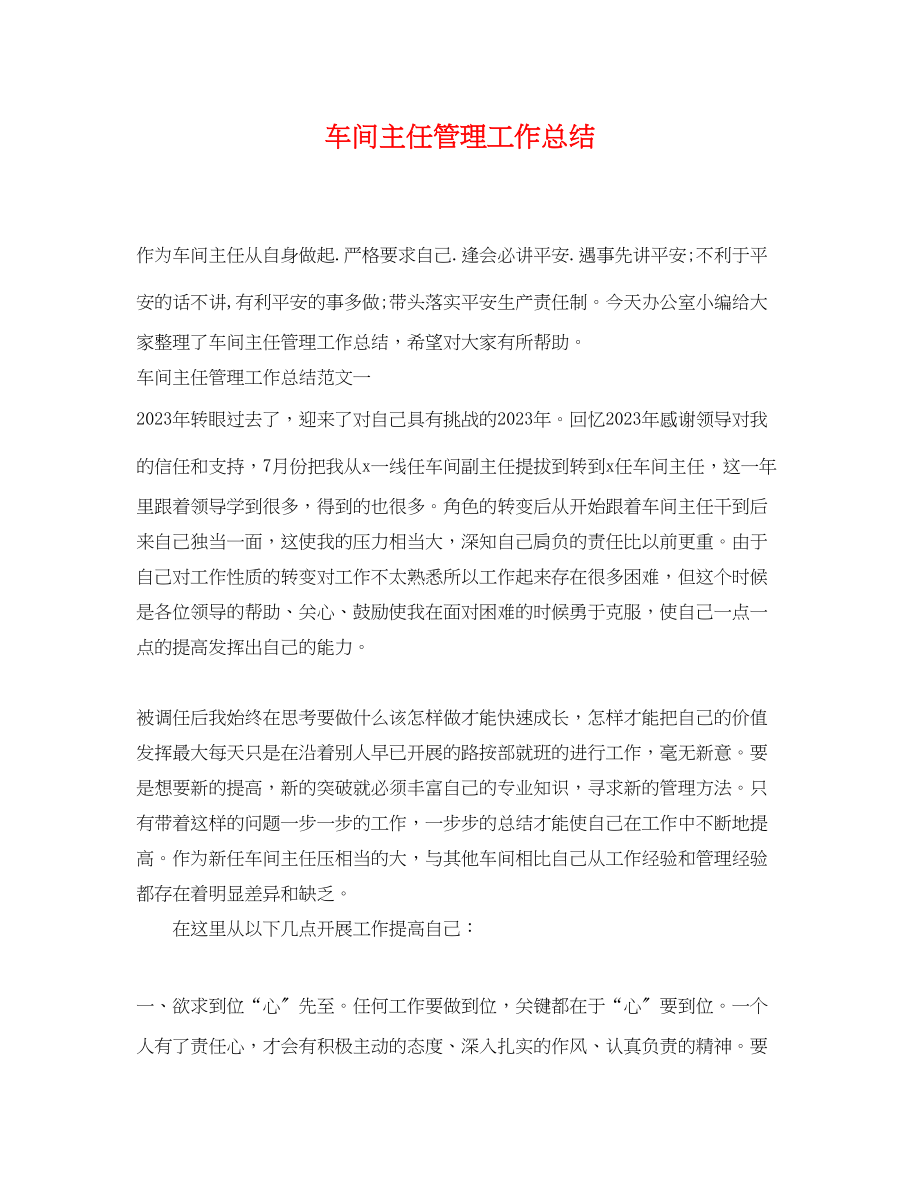 2023年车间主任管理工作总结.docx_第1页