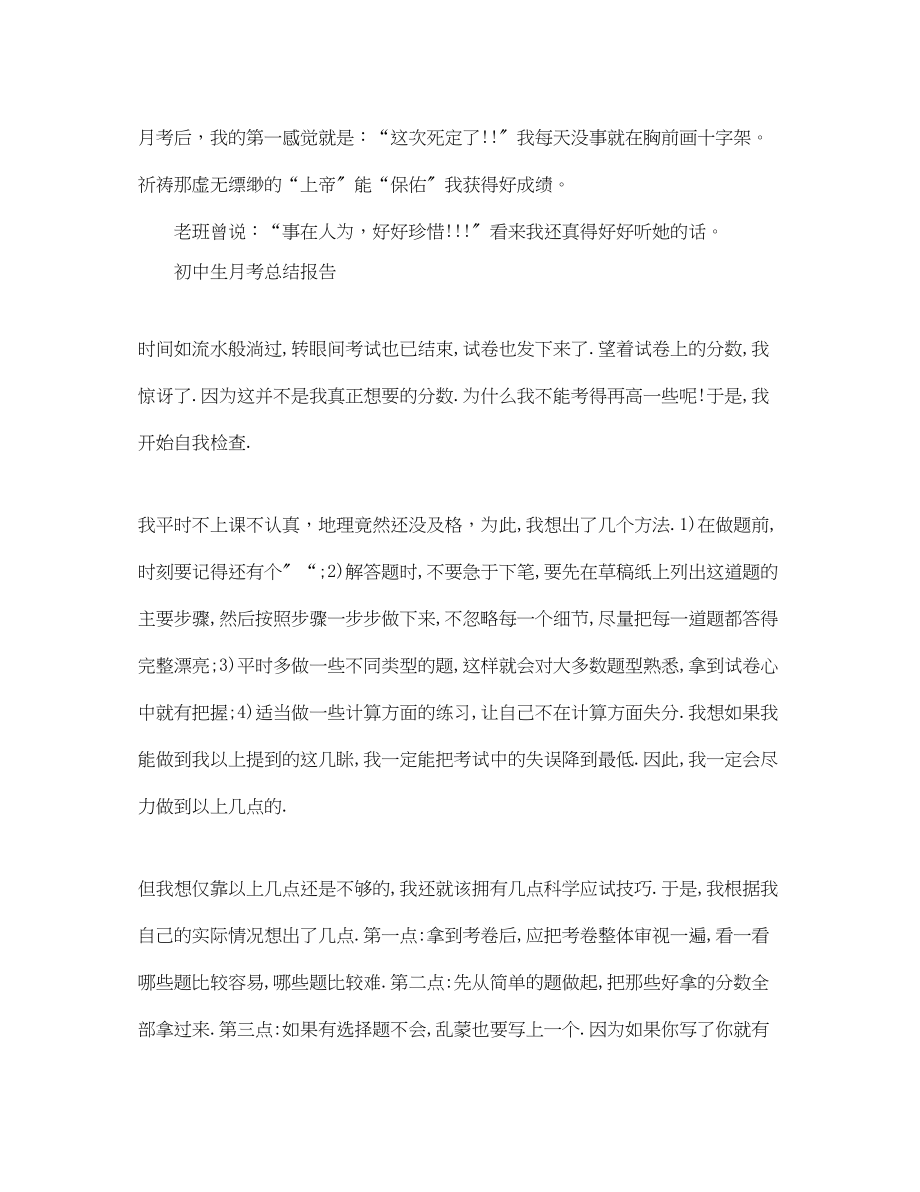 2023年初中生的月考总结.docx_第3页