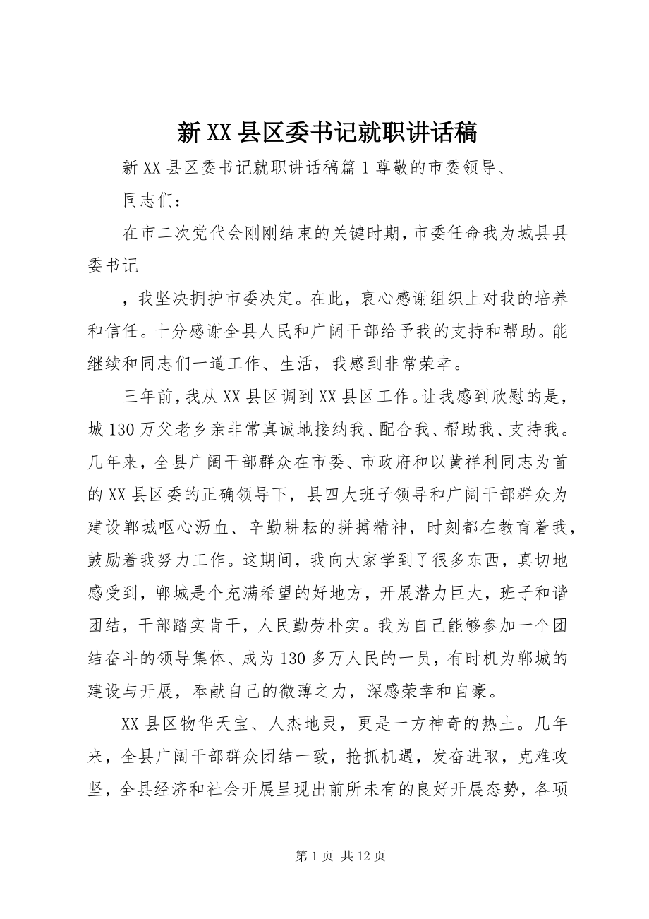 2023年新XX县区委书记就职致辞稿.docx_第1页