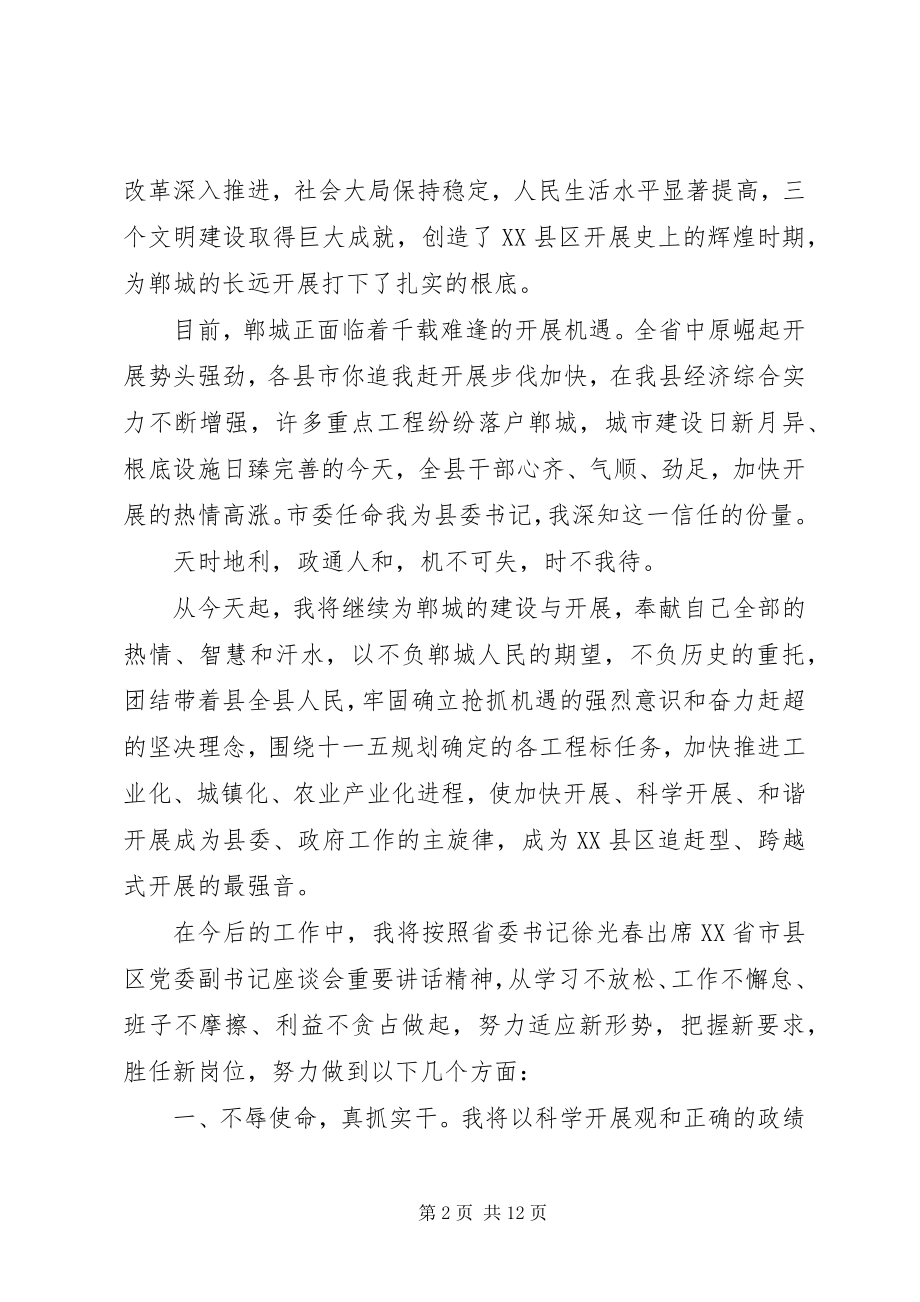 2023年新XX县区委书记就职致辞稿.docx_第2页