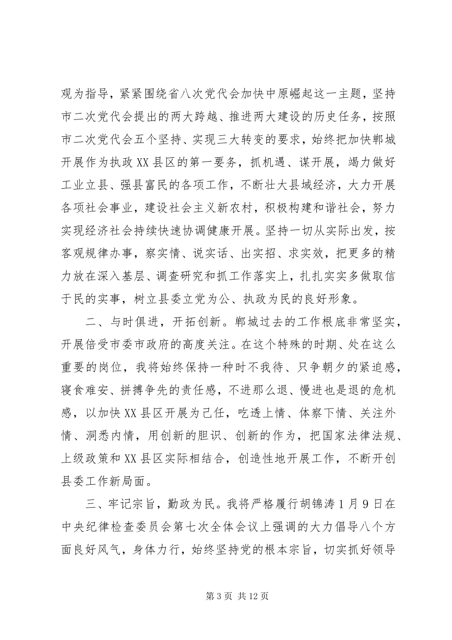 2023年新XX县区委书记就职致辞稿.docx_第3页