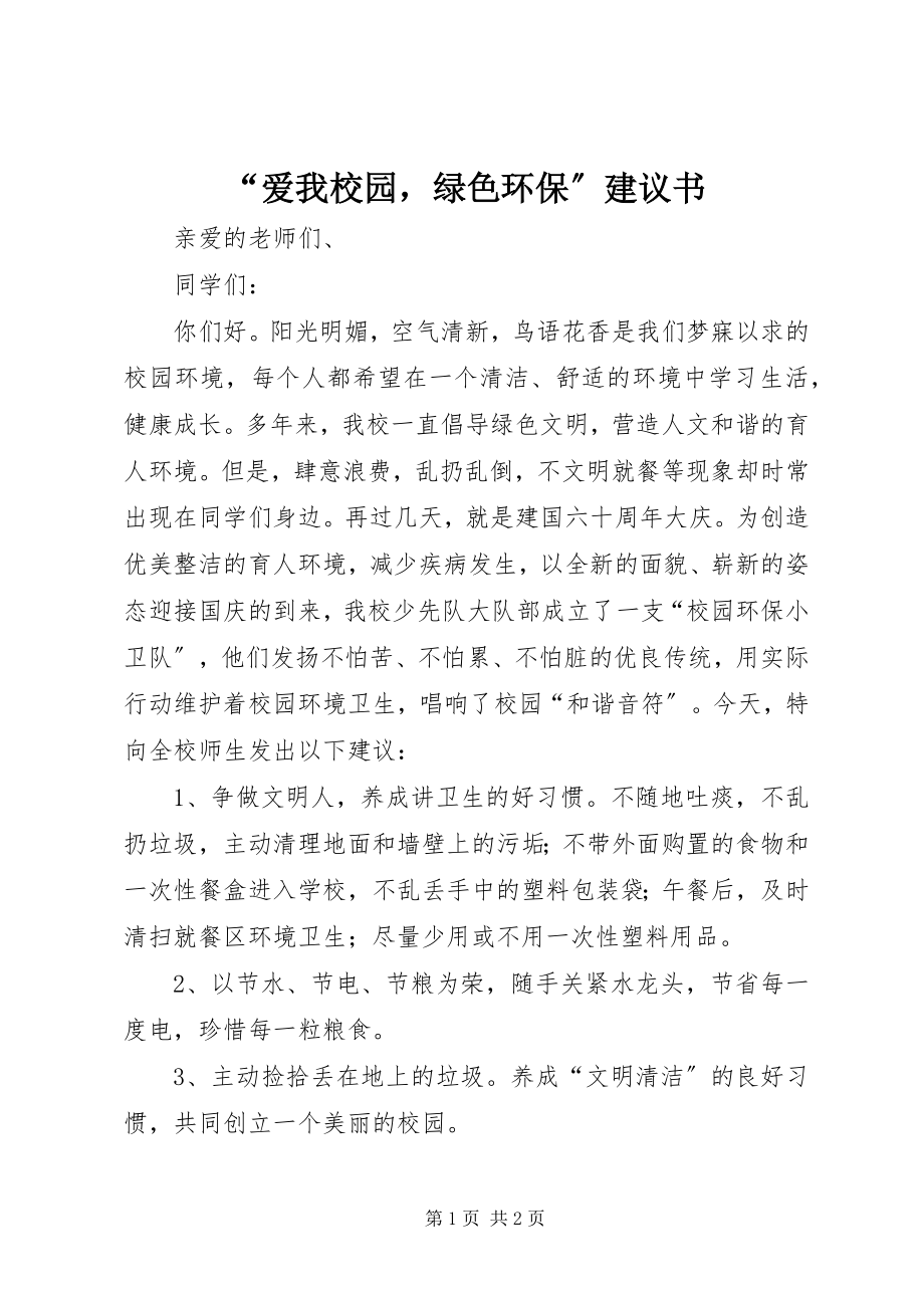 2023年“爱我校园绿色环保”倡议书新编.docx_第1页