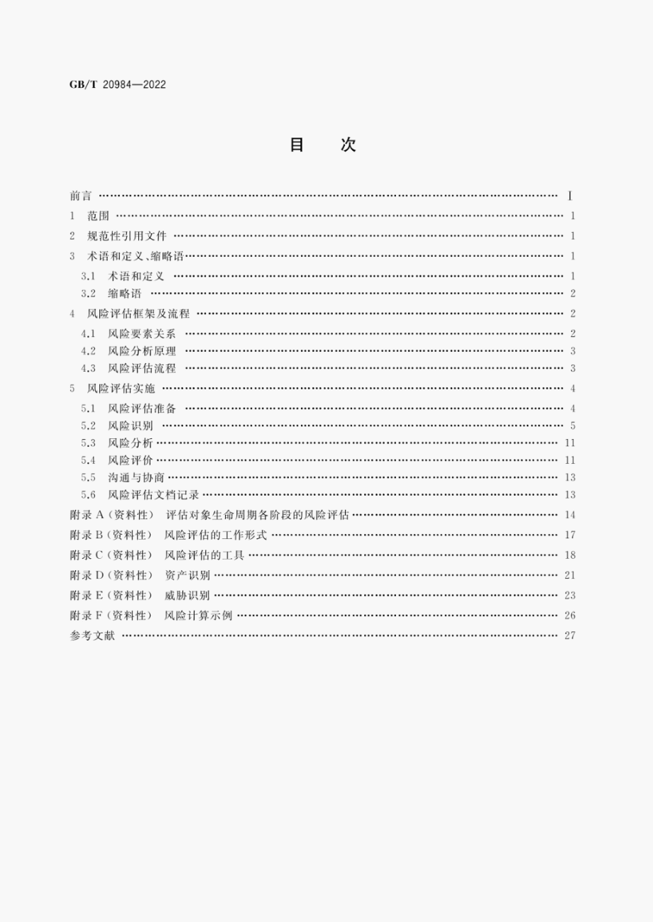 GB∕T 20984-2022 信息安全技术 信息安全风险评估方法.pdf_第2页